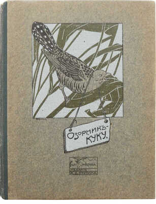 Лавров Н.И. Озорник Куку / Рис. В.В. Спасского. М.: Издание А.Д. Ступина, 1911.